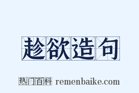 趁欲造句是什么意思的图片